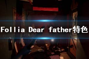 《Follia Dear father》特色玩法是什么 特色內(nèi)容一覽