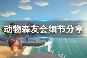 《集合啦動物森友會》細節(jié)分享 游戲有什么細節(jié)