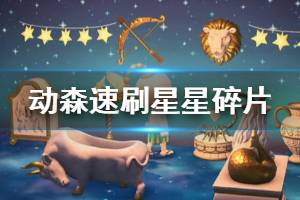 《集合啦動物森友會》星星碎片怎么刷 星星碎片速刷方法介紹