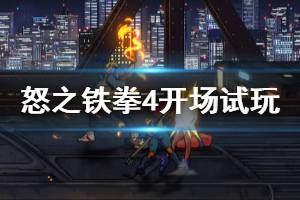 《怒之鐵拳4》試玩體驗視頻 開場試玩視頻