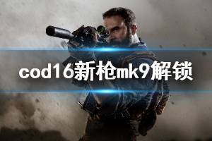 《使命召喚16》新槍mk9怎么解鎖 新機(jī)槍mk9解鎖方法介紹