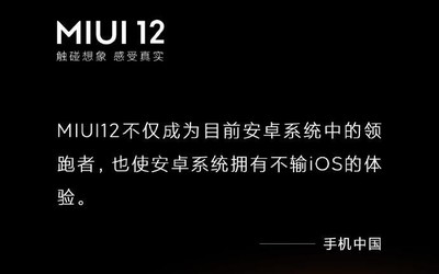 “觸碰想象 感受真實(shí)” MIUI12獲得權(quán)威媒體高度認(rèn)可