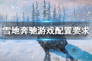 《雪地奔馳》配置要求高嗎？snowrunner游戲配置要求介紹