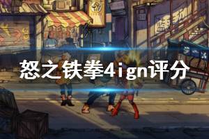 《怒之鐵拳4》ign評分高嗎 游戲ign評分一覽