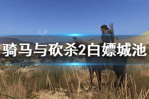 《騎馬與砍殺2》怎么白嫖城池 白嫖城池方法分享