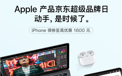 蘋果京東超級(jí)品牌日：iPhone 11套裝最高優(yōu)惠2300元