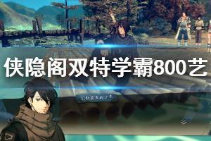 《俠隱閣》雙特學霸800藝玩法思路 雙特學霸800藝怎么玩？