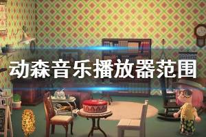 《集合啦動物森友會》音樂播放器范圍多大 音樂播放器范圍介紹