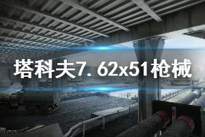 《逃離塔科夫》7.62x51哪個(gè)好 7.62x51槍械推薦