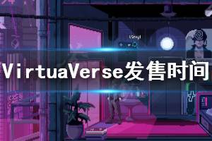 《虛擬主義》什么時候上線 VirtuaVerse發(fā)售時間介紹