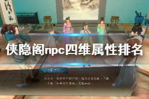 《俠隱閣》npc四維屬性排名一覽表 npc四維屬性誰最強(qiáng)？