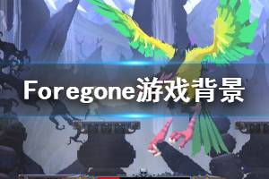 《Foregone》游戲講了什么？游戲背景和特色玩法介紹