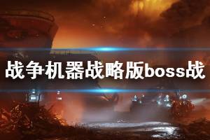 《戰(zhàn)爭機器戰(zhàn)略版》第一幕boss戰(zhàn)怎么打？第一幕boss戰(zhàn)打法攻略詳解