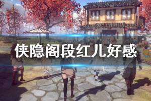 《俠隱閣》段紅兒好感任務怎么做 段紅兒好感任務玩法一覽