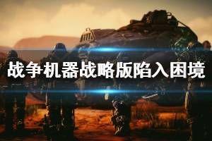 《戰(zhàn)爭機器戰(zhàn)略版》陷入困境boss戰(zhàn)打法攻略 陷入困境boss戰(zhàn)怎么打