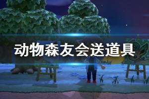 《集合啦動物森友會》怎么送道具給朋友 送道具方法介紹