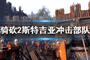 《騎馬與砍殺2》斯特吉亞沖擊部隊厲害嗎 斯特吉亞沖擊部隊介紹