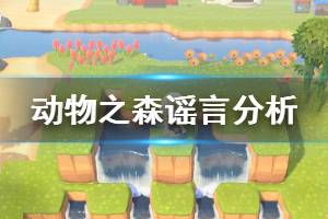 《集合啦動物森友會》風水有用嗎 游戲部分謠言分析