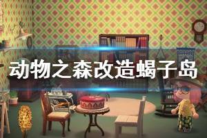 《集合啦動物森友會》蝎子島怎么改造 蝎子島改造方法介紹