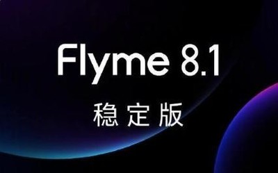 Flyme 8.1穩(wěn)定版來了！多功能迭代 已開啟試用招募