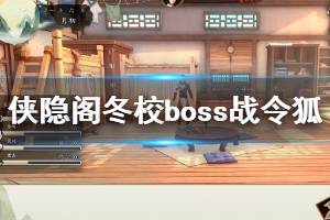 《俠隱閣》冬校boss戰(zhàn)令狐怎么打？冬校boss戰(zhàn)令狐走位技巧