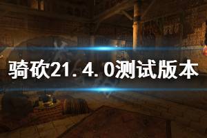 《騎馬與砍殺2》1.4.0測試版本更新內(nèi)容介紹 5月8日更新了什么