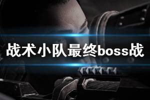 《戰(zhàn)爭(zhēng)機(jī)器戰(zhàn)略版》終章boss戰(zhàn)打法攻略 最終boss怎么打？