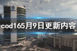 《使命召喚16》5月9日更新了什么 5月9日更新內容介紹