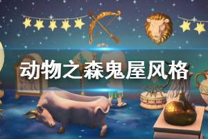 《集合啦動物森友會》鬼屋怎么布置 鬼屋風(fēng)格房間布置方法介紹