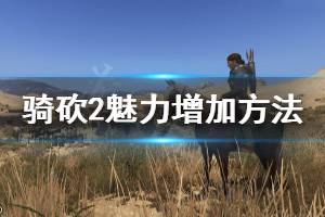 《騎馬與砍殺2》魅力怎么增加 魅力增加方法分享