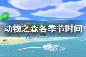 《集合啦動物森友會》夏季什么時候開始 各季節(jié)對應(yīng)時間一覽