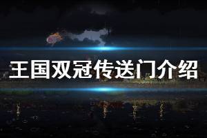 《王國(guó)兩位君主》傳送門有哪些 各類傳送門介紹