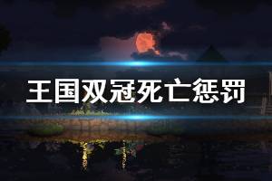 《王國兩位君主》死了會怎么樣 游戲死亡懲罰介紹