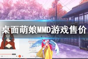 《桌面萌娘MMD》多少錢 游戲售價(jià)一覽