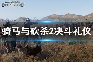 《騎馬與砍殺2》決斗要注意什么 決斗禮儀介紹