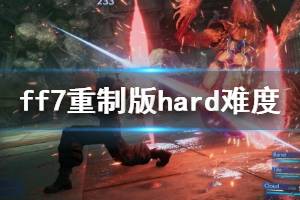 《最終幻想7重制版》hard難度魔晶石選什么？hard難度攻略心得