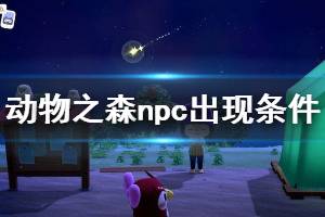 《集合啦動物森友會》npc怎么出現(xiàn) npc出現(xiàn)條件一覽