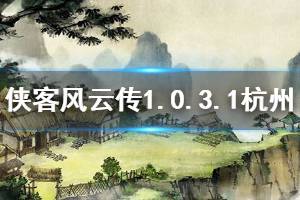 《俠客風(fēng)云傳》1.0.3.1杭州怎么過 1.0.3.1杭州攻略介紹