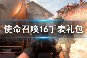 《使命召喚16》手表禮包怎么獲得 手表禮包獲得方法介紹