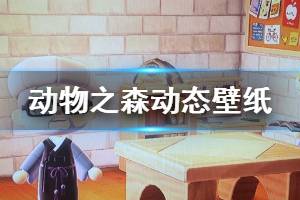 《集合啦動物森友會》動態(tài)壁紙怎么獲得 動態(tài)壁紙獲取方法介紹