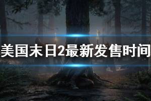 《美國末日2》最新發(fā)售時間介紹 PS4版本售價多少