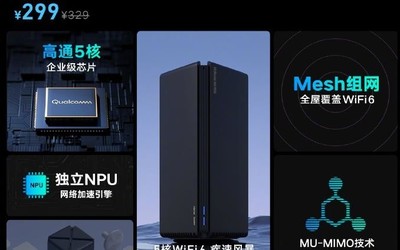 小米路由器AX1800亮相 高通5核支持WiFi6到手價(jià)299元