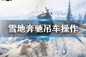 《雪地奔馳》吊車怎么用？吊車操作方法介紹