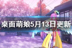 《桌面萌娘MMD》5月13日更新了什么 5月13日更新內(nèi)容介紹