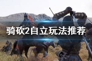 《騎馬與砍殺2》自立玩法推薦 自立怎么玩