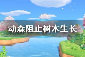 《集合啦動物森友會》怎么阻止樹木生長 阻止樹木生長辦法介紹