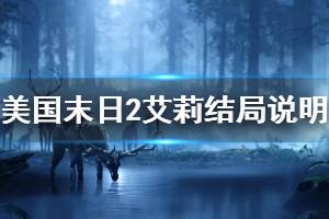 《美國(guó)末日2》結(jié)局劇情分析 艾莉結(jié)局說(shuō)明