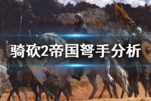 《騎馬與砍殺2》帝國弩手要練嗎 帝國弩手強度介紹