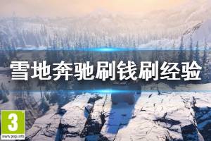 《雪地奔馳》刷錢刷經(jīng)驗技巧分享 SnowRunner怎么刷錢快？