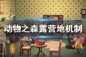 《集合啦動物森友會》露營地如何刷新 露營地刷新機(jī)制介紹